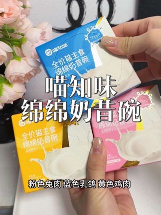 养猫人解放双手简直不要太爽啦 #喵知味 #绵绵奶昔碗 #湿粮主食 #猫咪湿粮罐头 #猫咪日常