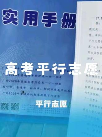 高考志愿填报:2院校专业组平行志愿如何投档?如何排序#高考志愿填报