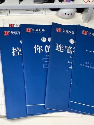 连笔写不好?不知道怎么连?总会描吧~#手写 #练字 #行书#连笔字