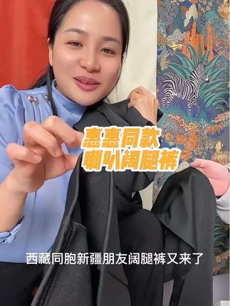 你们经常问我的裤子同款挂视频链接给你们,发邮政快递我喜欢穿这种阔腿喇叭裤,显瘦显腿长,藏族同胞买加厚款的不要买薄款的,价格划算品质放心买它#藏汉夫妇 #阔腿裤 #喇叭裤穿搭 #显瘦显高显腿长