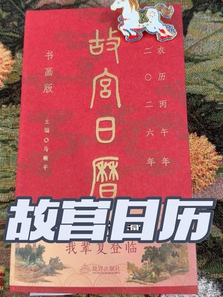错过真的拍大腿的绝美日历 #故宫 #故宫日历 #日历 #清华大学 #故宫博物院 超绝的故宫日历,限量发售,手慢无