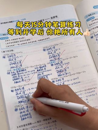 初中数学想要学得好,先把基础的计算问题搞定,提升做题的速度和正确率#初中数学#七年级#八年级
