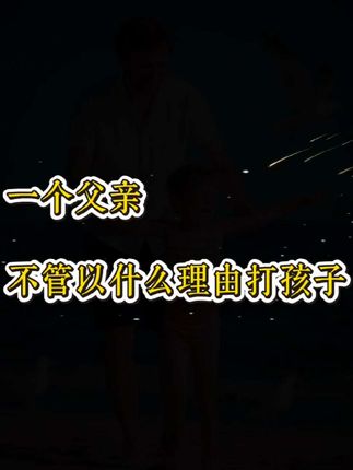 #家庭教育#何以为父#育儿 #父亲#人生智慧@巨量千川
