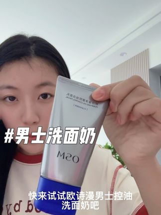男生可以不精致,但是一定要有型,这瓶欧诗漫男士控油洗面奶,轻松让你颜值加分!泡沫丰富又绵密,温和清洁不伤肤,洗完脸后水润不紧绷,而且还能有效控油,大油皮也能放心用。#欧诗漫#男士洗面奶
