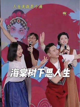 【嫂说闲话】(十)海棠树下思人生 文:@大庆小芳🆕组合 朗诵:@阿庆嫂 制作:@双人徐可以有文化 #嫂说闲话