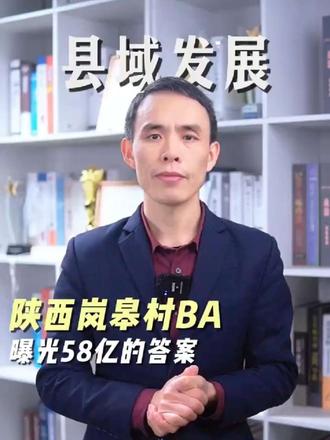 村 BA 岚皋”(陕西岚皋)—— 体育 IP + 文旅引流,全网曝光 58 亿带动旅游收入增长 300% #县域经济 #体育ip #陕西岚皋 #抖音生活观察计划#县域文旅