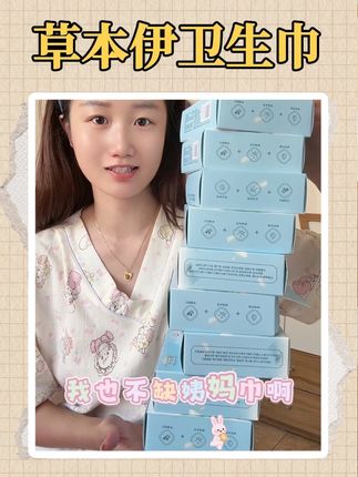 卫生巾别再买又贵又难用的了,都赶紧来试试这个良心国货,非常好用#卫生巾 #草本伊 #自用好物分享 #姨妈巾 #超薄透气