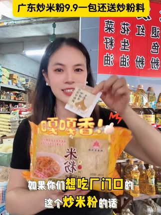 如果你们想吃厂门口的炒米粉,买它9.9一包还送炒粉料,怎么做到好吃正宗的老广的味道#炒米粉#餐饮专用米粉#广东米粉#广东炒粉