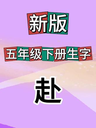 五年级下册同步生字“赴”字的写法 #五年级下册同步生字#赴字的写法#规范字教学#大实老师教写字#小学课后生字教学 #五年级下册同步生字