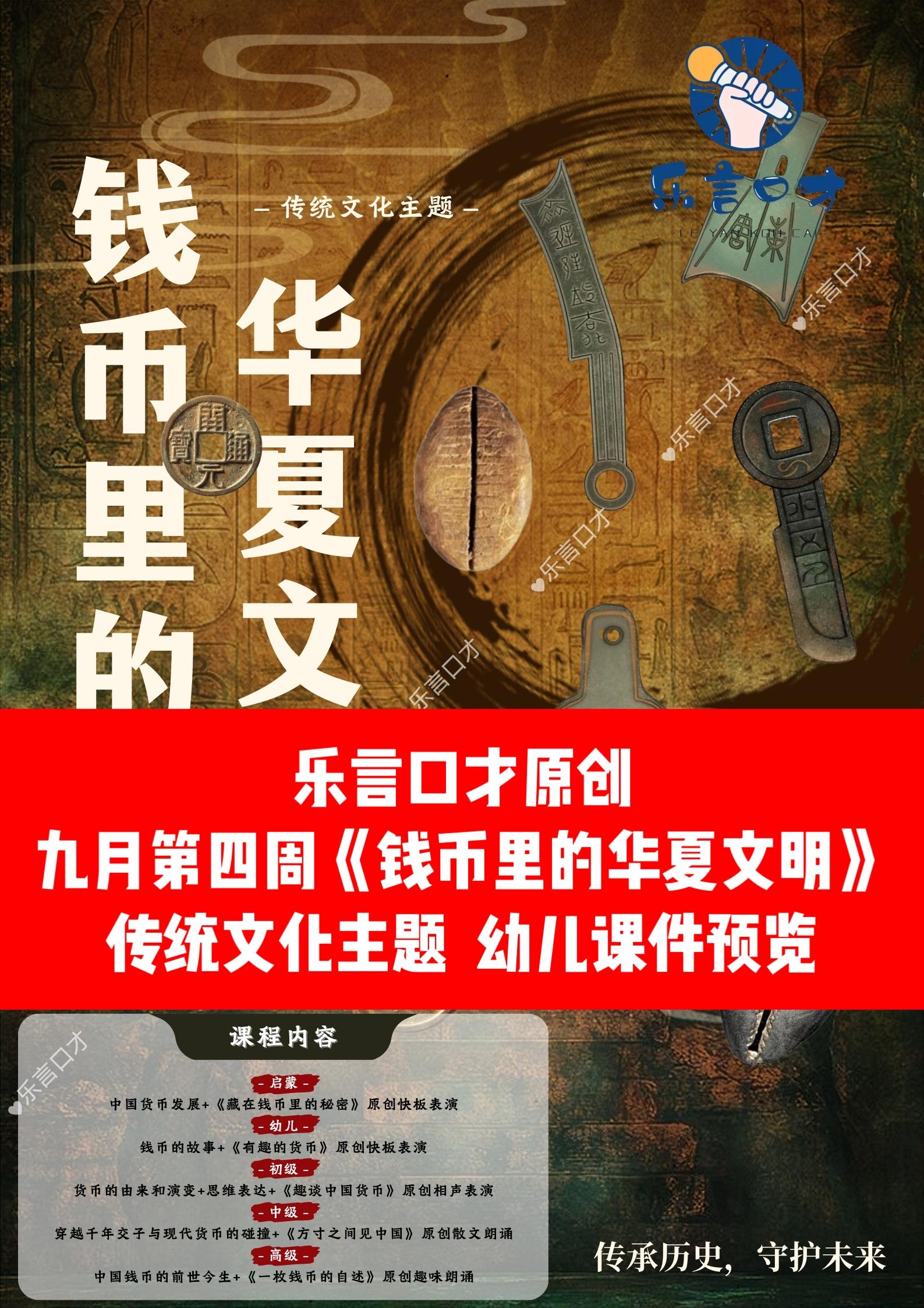 乐言|少儿口才《钱币里的华夏文明》主题课。乐言口才|原创主题周更课|九月第四周《钱币里的华夏文明》,启蒙课件预览💕 乐言口才|原创主题周更课 🔴4-15岁少儿口才—5阶段主题课件 乐言口才|原创主题周更课一年备课群🌸 【周更课件12件套】👇 1⃣教学PPT5套(4-15岁) 2⃣可打印教材.文档版(第一版) 3⃣可打印教材.解析版(第二版) 4⃣作品配乐 5⃣视频剪辑背景素材 6⃣课堂游戏 7⃣乐言新闻小口袋 8⃣教学目标 9⃣宣传海报+文案 🔟字音专项训练 1⃣1⃣基础知识练习 1⃣2⃣文字版课堂反馈、课后作业 少儿口才老师 /一整年原创课件💖 ✨包含寒/暑假原创主题课 2T海量口才资料随心用🔴 #乐言口才 #口才课件 #口才老师 #小主持 #播音主持