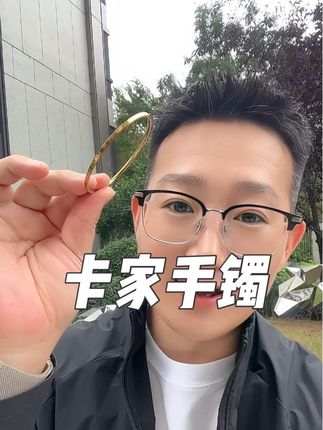 真的挖到宝了 !贵里贵气的#时尚饰品 #手镯控 #时尚饰品 #手镯 #卡家手镯