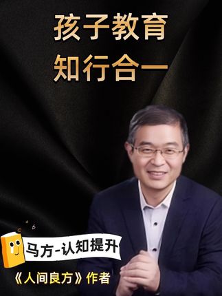 教育是 知行合一 教育的目的是激发创造力和学会思考,培养孩子的质疑精神、良知、四肢发达和独立人格。陶行知的教育思想强调生活即教育,教学做合一,关注孩子的全面发展。希望孩子能成为自信、善良、有骨气、温柔且坚强的人。#上热搜 #家庭教育 #人生感悟 #认知 #教育孩子