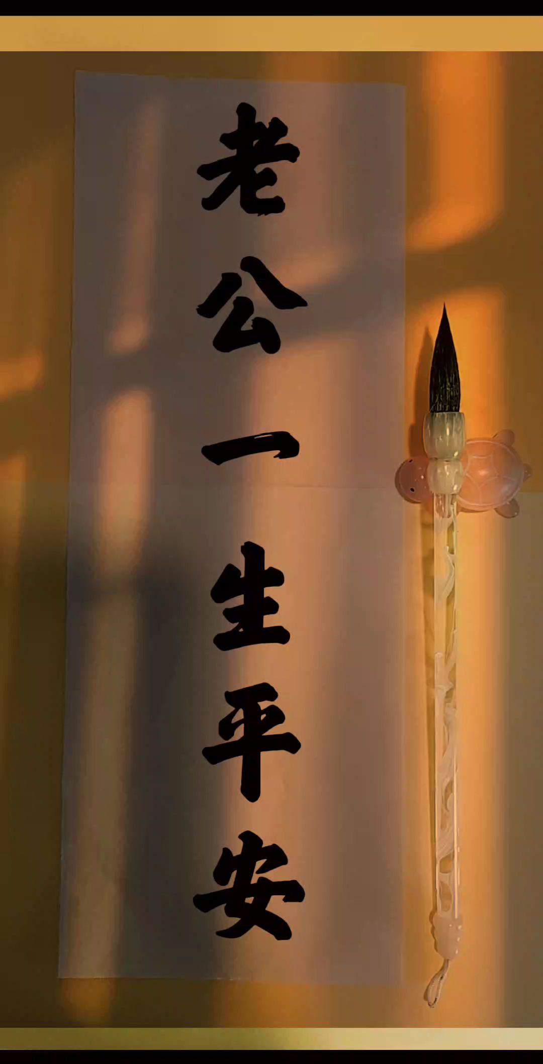 老公一生平安。#老公#书法#传统文化#写字是一种生活#创作者中心