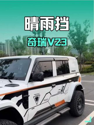 奇瑞iCARv23车主别错过!这款加宽晴雨挡,雨天能开窗通风,还能防雨水溅入,加厚材质耐用不变形,无损安装超简单!#晴雨挡 #奇瑞iCARv23 #奇瑞iCARv23晴雨挡 #V23 #防雨透气