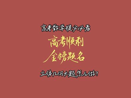 高考数学立体几何大题怎么做? 超详细保姆级讲解#数学高考冲刺 #高中数学思想方法 #备考数学 #高考数学基础 #高中数学立体几何