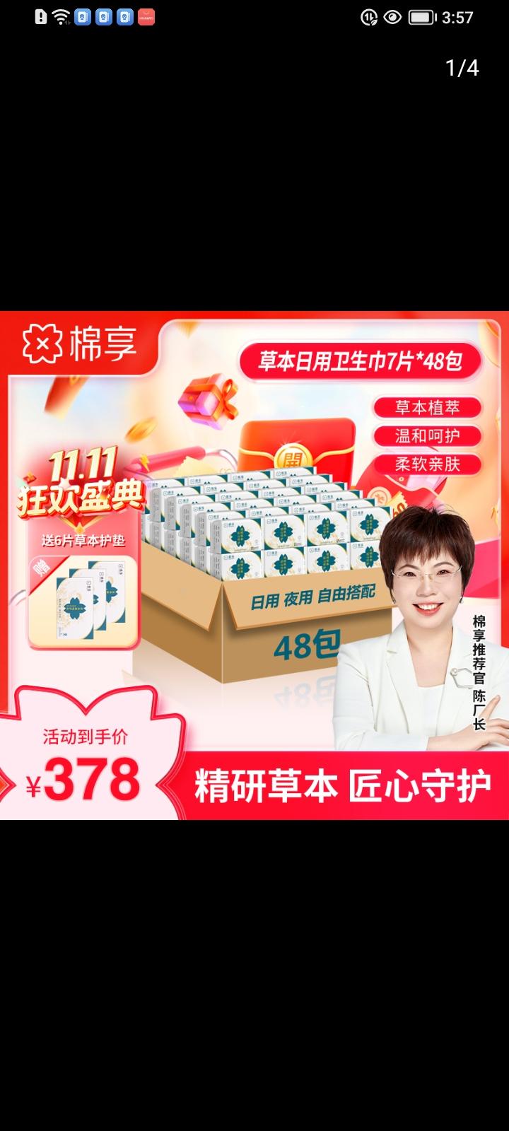 【【双11好物节】棉享草本卫生巾到手共48包家庭装亲肤柔软艾草卫生巾】#爆款热卖中 #上热门 #卫生巾 #女生必备 #热点小助手