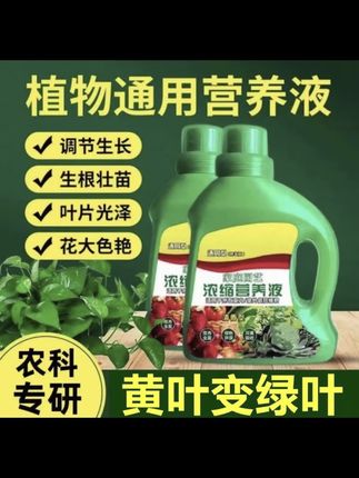 #绿植盆景浓缩营养液#通用营养液#肥料瓜果蔬菜果树#水培植物 绿植盆景浓缩营养液通用营养液肥料瓜果蔬菜果树#水培土培液体肥
