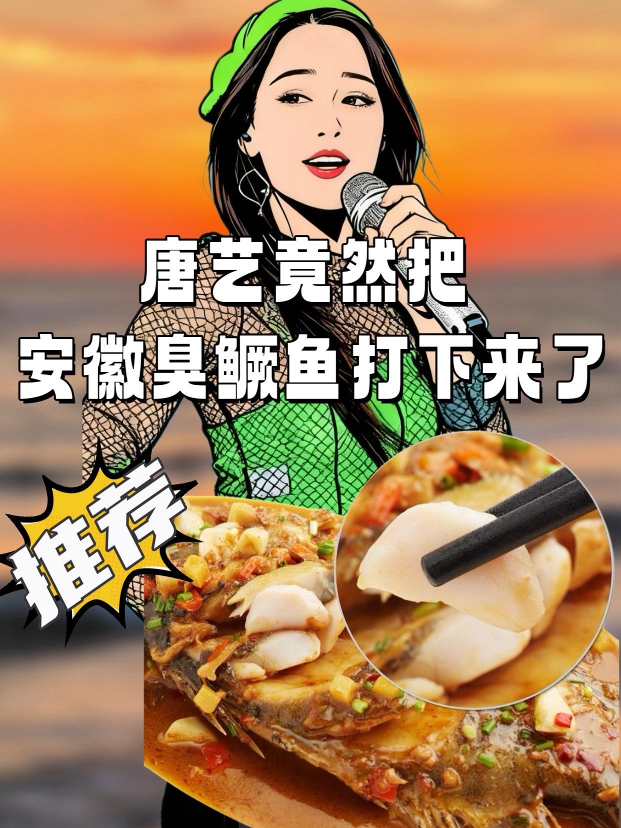 #美食 #快来一起尝个鲜 #安徽臭鳜鱼 #妈呀太香了 #好吃到停不下来