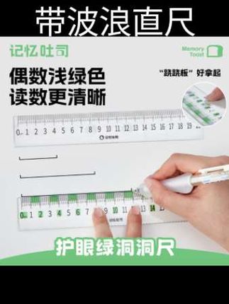 记忆吐司【护眼绿洞洞尺】高透大刻度直尺带波浪学生文具尺子#尺子#小学生#文具@DOU+小助手 @DOU+上热门