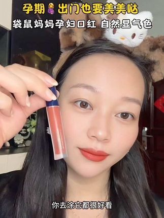 #孕期 也要美美哒,有和我一样爱美的#孕妈 吗? 每次出门都必须涂口红,#袋鼠妈妈 这款孕妇专用成分都是植物的很安全,孕妈妈用着放心,涂上气色也好了!#孕期囤货 #口红口红不沾杯