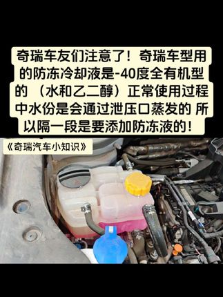 奇瑞车友们注意了!奇瑞车型用的防冻冷却液是-40度全有机型的 (水和乙二醇)正常使用过程中水份是会通过泄压口蒸发的 所以隔一段是要添加防冻液的#奇瑞防冻液 #小鱼跳跳 #汽车防冻冷却液 #防冻液多久换一次 #奇瑞防冻液