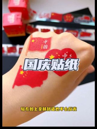 拍照必备国庆节贴纸来啦!节日氛围感直接拉满,一定要提前准备哟!#国庆节贴纸 #国庆节快乐 #我爱你中国 #国庆节氛围感拉满 #好物推荐🔥