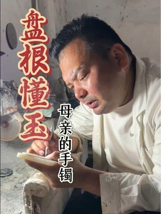 其实手镯是把心意带在手上的东西 #玉雕手艺人 #粉丝定制#传统手艺