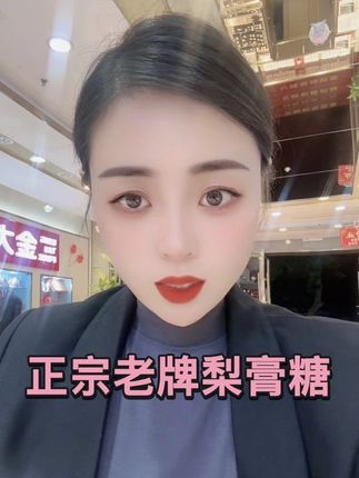 这个我已经复够了N次了…每天说话多 销售党必备#强烈推荐 #梨膏糖 @临漳金大福珠宝利利