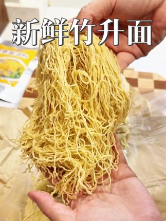 竹升面的食用方法:将面饼自然解冻搓散,放入沸水中用筷子搅散 煮20到30秒过凉水后再煮20到30秒 滤水捞起面条放进提前准备的汤底即可食用,厚皮橙同款广式竹升面。#好物推荐 #抖音好物推荐给你 #厚皮橙同款 #竹升面 #开学早餐吃什么