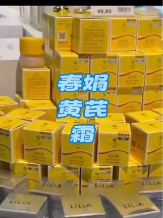 #自用好物推荐 #护肤分享 #暗黄粗糙皮肤 #春娟黄芪霜 好的皮肤是靠养出来的,姐妹们一定要坚持用#强烈推荐