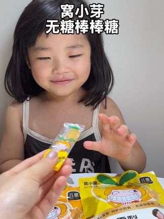 爱吃糖真的是小朋友的天性,我们可以给娃选这种没有糖的棒棒糖,童年很短,真的不可以没有糖啊!#宝宝爱吃 #宝妈推荐 #儿童棒棒糖推荐#儿童零食