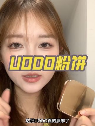 既要定妆补妆,又要控油提亮,就选它#UODO #粉饼 #无限回购的宝藏单品 #随时随地标记一下