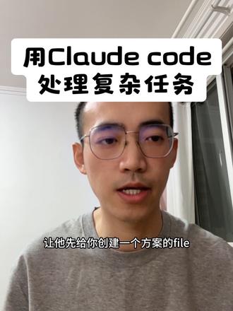 如何用claude code处理复杂任务 #AI编程 #claude