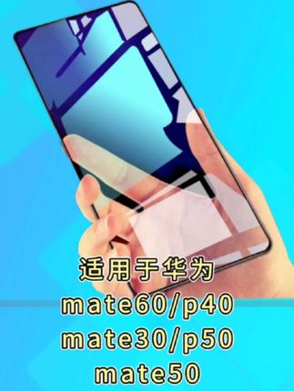 适用于华为mate60钢化膜p40全屏mate30覆盖p50手机膜mate50抗 #钢化膜 #手机膜 #数码科技 #上热搜 #抖音推广