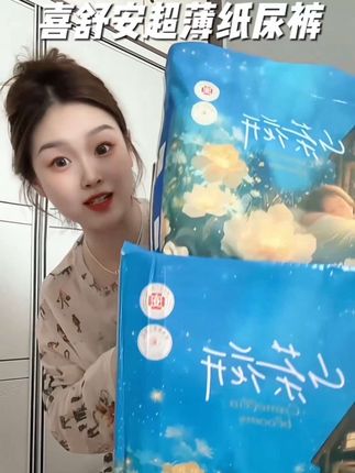真的有一夜一片的#大吸量纸尿裤 就#喜舒安 家的我家女儿已经用空四箱了,真的特别好穿又省妈!现在这个价格到手两提正装#超薄透气 #萌娃必备屁粮 #喜舒安纸尿裤