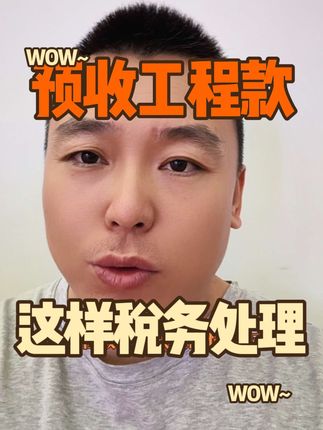 收到预收工程款开发票 回复 @麦咭的评论 需要缴纳企业所得税吗？还需要预交增值税吗？#工程人 #工程款到账 #税务稽查 #魏禾 #会计人