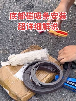 超级非常详细的三轮车底部安装磁吸条详细解说,耐心看完,至少能多用2年不会脱胶,你会安装了吗?#电动三轮车#安装磁吸条 #防止雨帘漏风 #防野猫 #安装教程