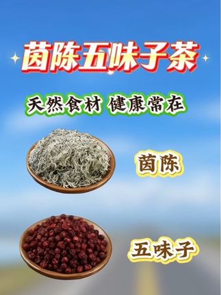 茵陈五味子茶精选正品组合三月绵茵陈泡水喝泡茶的功效与作用#茵陈五味子茶#健康养生