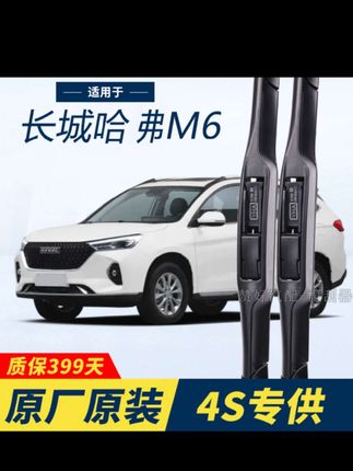 长城哈弗m6专用雨刮器原厂原装无骨前后雨刷新老款前窗高清静音雨