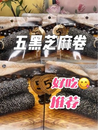 姐妹们真的很好吃#五香芝麻卷 #零食推荐吃货必备 #韩式师功夫芝麻卷