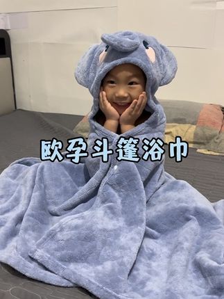 还没买浴巾的宝妈们,快看看欧孕家的这款斗篷浴巾,珊瑚绒很亲肤不掉毛絮,还带上可爱的小帽子很贴心#欧孕浴巾 #斗篷浴巾 #宝妈分享 #儿童浴巾 #欧孕