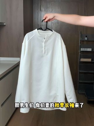 胖男生版型选对,穿白色也能显瘦! #长袖t恤 #亨利领长袖 #大码男装 #秋季搭配 #版型好看