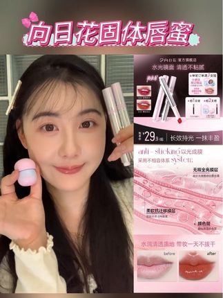 向日花固体唇蜜 到手价29.9/支 送巧克力唇刷*1 49.9/2支 送蘑菇头唇釉*1+巧克力唇刷*1 #美妆 #学生党必备 #口红推荐 #向日花 #唇蜜