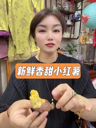 新鲜香甜小红薯 #喜欢的点个赞 #口感特别好价格实惠 #原创视频 #自用好物分享 #我要上热门🔥