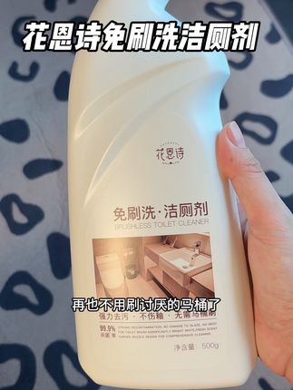 不爱刷马桶星人的洁厕好物#马桶清洁剂推荐 #花恩诗免刷洗洁厕剂