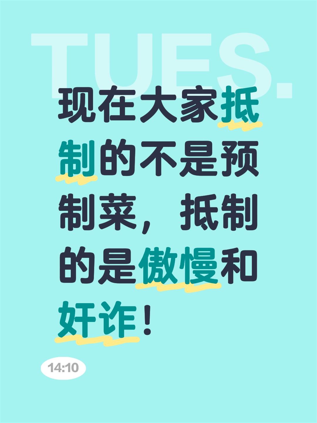 我评论了@喔喔🩵 的作品: 现在大家抵制的不是预制菜,抵制的是傲慢和奸诈!
