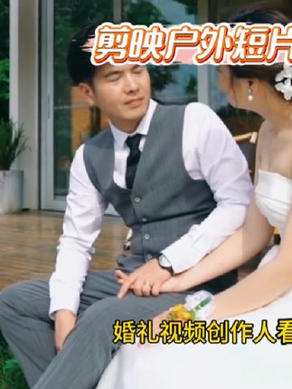 好用的剪映婚礼模板,婚礼跟拍剪辑师一定能用到的快速出片工具,提高效率就用左下角的模板吧!#剪映婚礼 #剪映婚礼模板 #剪映模板 #婚礼剪辑 #pr婚礼模板