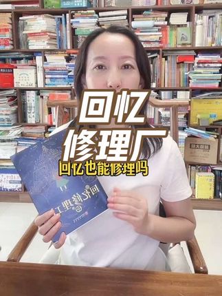 给9—15岁孩子的成长奇幻文学,纯粹、温暖、勇敢、坚持。#回忆修理厂#童书推荐