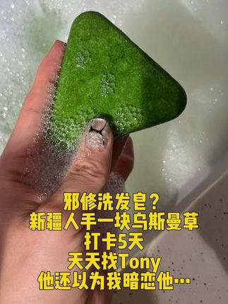 这个新疆人手一块的乌斯曼草洗发皂,还真有点东西#亲测分享 #洗护好物 #何首乌 #乌斯曼草