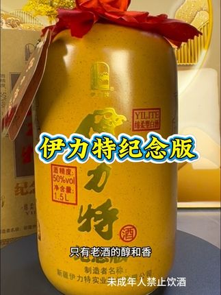 #纯粮酿造 #好酒 #伊力特纪念版 #送礼白酒推荐